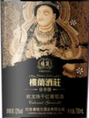 樓蘭酒莊分享級(jí)蛇龍珠紅葡萄酒(Chateau Loulan Sharing Enjoy Cabernet Gernischt, Turpan, China)