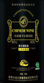 昌黎長城莊園94珍藏赤霞珠干紅葡萄酒(Changli Greatwall Manor 94 Reserve Cabernet Sauvignon, Changli, China)