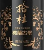 楼兰古堡拾桂赤霞珠干红葡萄酒(Chateau Loulan Shi Gui Cabernet Sauvignon, Turpan, China)