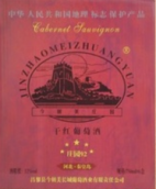 今朝美莊園92五星干紅葡萄酒(Jin Zhao Mei 92 5-Star Dry Red, Changli, China)