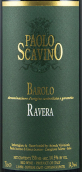 寶維諾酒莊拉維拉巴羅洛紅葡萄酒(Paolo Scavino Ravera Barolo DOCG, Piedmont, Italy)