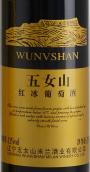 五女山紅冰葡萄酒(Wunv Shan Red Icewine, Huanren, China)