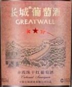 長城三星赤霞珠干紅葡萄酒(GreatWall 3-Star Cabernet Sauvignon, Shacheng, China)