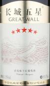 長城五星干紅葡萄酒(GreatWall Five-Star Red, Shacheng, China)