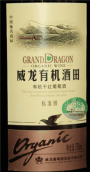 威龍有機酒田標(biāo)準(zhǔn)級紅葡萄酒(Grand Dragon Organic Wine, Yantai, China)