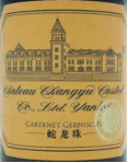 張?？ㄋ固鼐魄f蛇龍珠紅葡萄酒(Chateau Changyu Castel Cabernet Gernischt, Yantai, China)