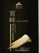 賀蘭山霄峰霞多麗干白葡萄酒(Helan Mountain Xiaofeng Chardonnay, Ningxia, China)