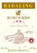 田氏長城酒業(yè)八達嶺二星干紅葡萄酒(Tianshi Greatwall Winery Badaling 2-Star Cabernet, Changli, China)