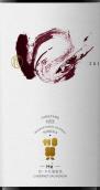 陽陽國際酒莊賀牌口蛇龍珠干紅葡萄酒(Yangyang International He Kou Cabernet Gernischt, Helan Mountain's East Foothill, China)