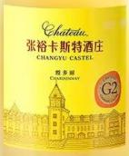 張?？ㄋ固鼐魄fG2霞多麗干白葡萄酒(Chateau ChangYu Castel G2 Chardonnay, Yantai, China)