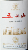 五女山窖藏干紅葡萄酒(Wunv Shan Cellar Reserve Dry Red, Huanren, China)