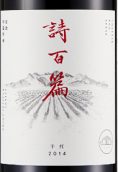 詩百篇優(yōu)選混釀干紅葡萄酒(Chapter and Verse Select Red, Huailai, China)