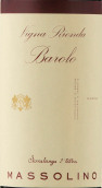 瑪索林酒莊瑞安達(dá)珍藏巴羅洛紅葡萄酒(Massolino Vigna Rionda Barolo DOCG Riserva, Piedmont, Italy)