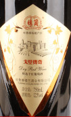 樓蘭酒莊戈壁傳奇特選干紅葡萄酒(Chateau Loulan Gobi Legend Red, Turpan, China)