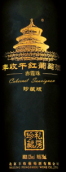 豐收私房珍藏系列珍藏赤霞珠干紅葡萄酒(Harvest Private Reserve Cabernet Sauvignon, Huailai, China)