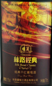 樓蘭酒莊絲路經典干紅葡萄酒(Chateau Loulan Silk Road Classic Red, Turpan, China)