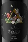 紫晶莊園晶典赤霞珠干紅葡萄酒(Amethyard Classic Cabernet Sauvignon, Huailai, China)