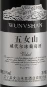 五女山威代爾冰葡萄酒(Wunv Shan Vidal Icewine, Huanren, China)