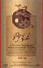 一品紅酒業(yè)紅妙08干紅葡萄酒(Yipinhong Wines Miaohong 08 Red Wine, Qinhuangdao, China)