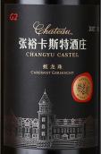 張?？ㄋ固鼐魄fG2蛇龍珠干紅葡萄酒(Chateau ChangYu Castel G2 Cabernet Gernischt, Yantai, China)