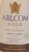 盛世夏都玫瑰香半干白葡萄酒(Shengshi Xiadu Abloom Muscat Hamburg Demi Dry, Changli, China)