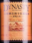 王朝橡木桶窖藏六年干紅葡萄酒(Dynasty Dry Red Wine, Tianshan Mountain's North Foothill, China)