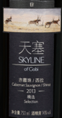 天塞精選赤霞珠西拉干紅葡萄酒(Tiansai Vineyards Skyline of Gobi Selection Cabernet Sauvignon Shiraz, Xinjiang, China)