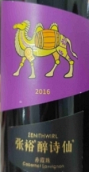 張裕醉詩仙赤霞珠干紅葡萄酒(ChangYu Drunken Poet Cabernet Sauvignon, Yantai, China)