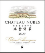 瑞云酒莊珍藏赤霞珠紅葡萄酒(Chateau Nubes Reserve Cabernet Sauvignon, Huailai, China)