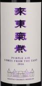 张裕摩塞尔十五世酒庄紫气东来红葡萄酒(Chateau Changyu Moser XV Purple Air Comes From The East, Ningxia, China)