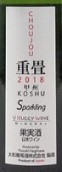 大和葡萄酒株式會社重疊甲州起泡酒(Huggy wine Choujou Koshu Sparkling, Yamanashi-ken, Japan)