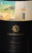 奇異莊園克勞蒂雅紅葡萄酒(Chateau Kiwi Claudia Prestige Selection, Hawke’s Bay, New Zealand)