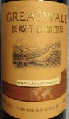 長城蛇龍珠紅葡萄酒(GreatWall Cabernet Gernischet, Hebei, China)