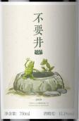 放思·不要井馬瑟蘭干紅葡萄酒(Domaine Fangsi Buyaojing Marselan, Helan Mountain’s East Foothill, China)