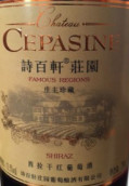 詩百軒莊園莊主珍藏西拉干紅葡萄酒(Chateau Cepasine Chairman’s Reserve Syrah, Changli, China)