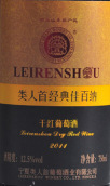 類人首經(jīng)典佳百納干紅葡萄酒(Chateau Leirenshou Classic Cabernet, Ningxia, China)