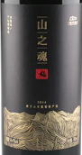 源石酒莊山之魂赤霞珠紅葡萄酒(Yuanshi Vineyard Soul of Mountain Cabernet Sauvignon, Helan Mountain's East Foothill, China)