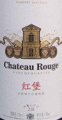 紅堡鳳凰山2號產(chǎn)區(qū)赤霞珠干紅葡萄酒(Chateau Rouge Phoenix Hill No.2 District Cabernet Sauvignon Dry Red Wine, Qinhuangdao, China)