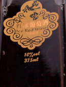 桓龍湖三星紅冰葡萄酒(Huanlonghu Wines 3-Star Red Icewine, Huanren, China)