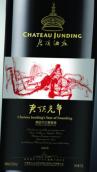 君頂酒莊君頂元年高級干紅葡萄酒(Chateau Junding Year of Founding Premium Red, Penglai, China)