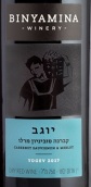 本雅明尤格維赤霞珠梅洛混釀紅葡萄酒(Binyamina Yogev Cabernet Sauvignon Merlot, Galilee, Israel)