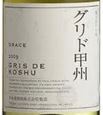 中央葡萄酒株式會社灰之甲州白葡萄酒(Grace Winery Gris de Koshu, Japan)