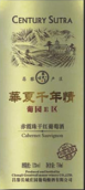 昌黎長(zhǎng)城莊園葡園E區(qū)赤霞珠干紅葡萄酒(Changli Greatwall Manor E District Cabernet Sauvignon, Changli, China)