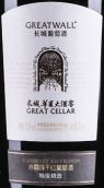 長城華夏大酒窖特級精選赤霞珠干紅葡萄酒(GreatWall Great Cellar Cabernet Sauvignon, Hebei, China)