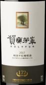 賀蘭芳華酒莊172梅洛紅葡萄酒(HolyFun 172 Merlot, Helan Mountain's East Foothill, China)