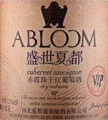 盛世夏都VIP赤霞珠干紅葡萄酒(Shengshi Xiadu Abloom VIP Cabernet Sauvignon, Changli, China)