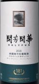 賀蘭芳華酒莊開芳開華181赤霞珠紅葡萄酒(HolyFun Kaifangkaihua 181 Cabernet Sauvignon, Helan Mountain's East Foothill, China)