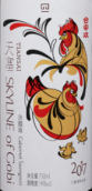 天塞雞年生肖赤霞珠干紅葡萄酒(Tiansai Vineyards Skyline of Gobi Festival Year of Rooster Cabernet Sauvignon, Xinjiang, China)