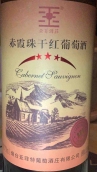 亞菲特酒莊赤霞珠紅葡萄酒(Yafelte Winery Cabernet Sauvignon, Yantai, China)