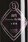 蒲尚酒莊橡木桶特釀赤霞珠紅葡萄酒(Domaine Pushang Barrel Cuvee Cabernet Sauvignon, Helan Mountain's East Foothill, China)
